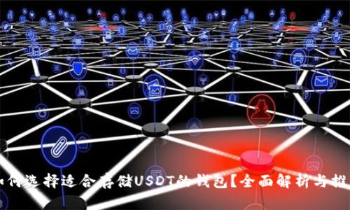 如何选择适合存储USDT的钱包?全面解析与推荐